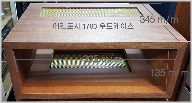 메킨토시 우드케이스 1700