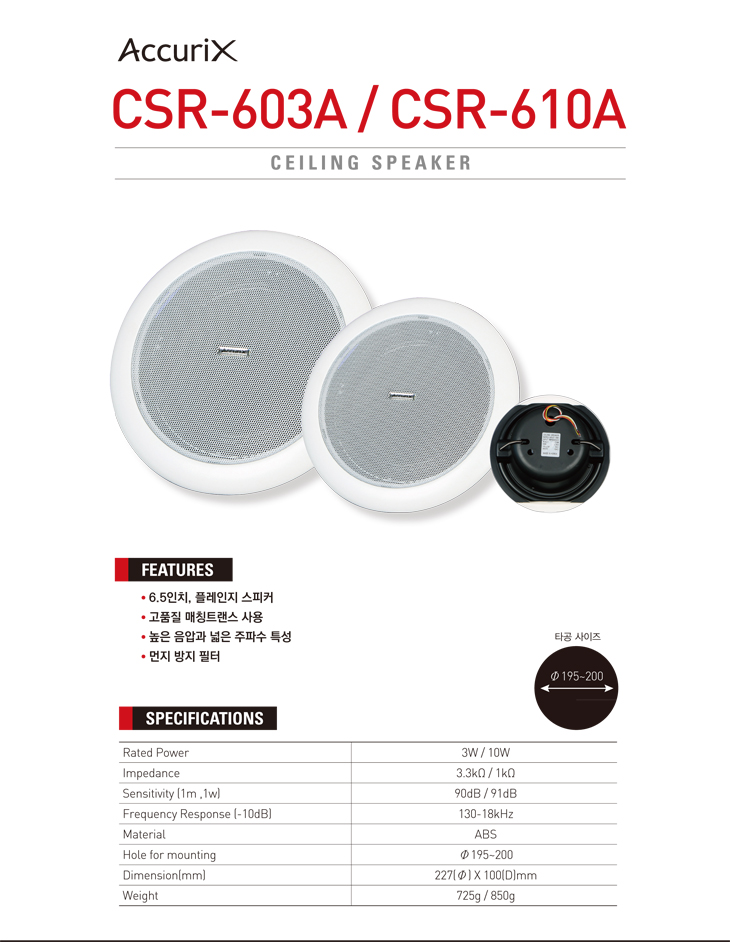 CSR-603A, CSR-610A / 200Ø 3W, 10W / 천장매립형 스피커
